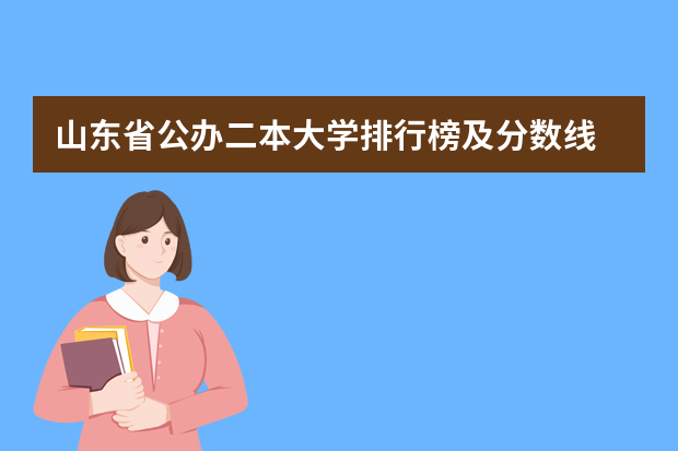 山东省公办二本大学排行榜及分数线 高考各省录取分数线排名榜
